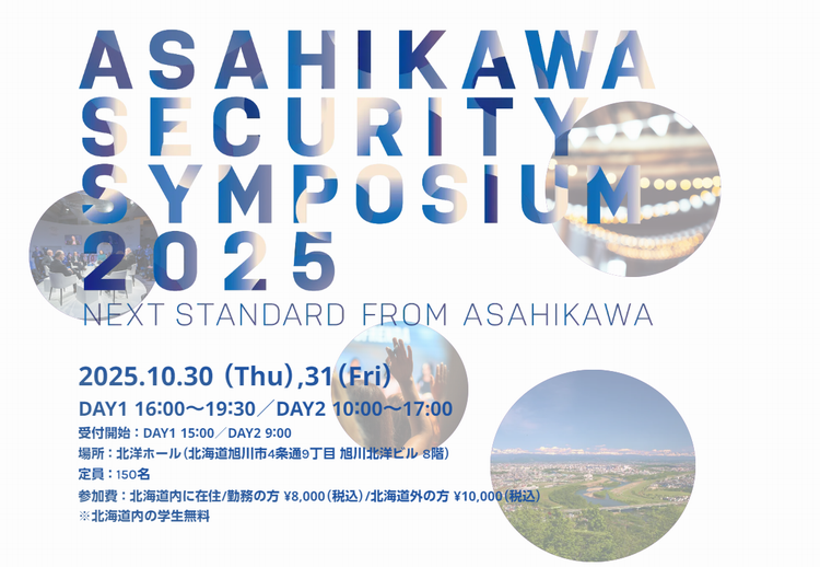 旭川セキュリティシンポジウム2025 会場風景｜旭川 サイバーセキュリティ イベント