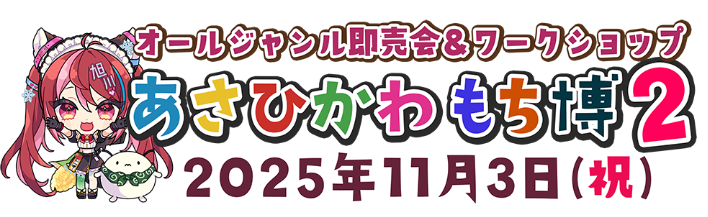 あさひかわ もち博 2025 会場風景｜創作・コスプレ・屋台イベント