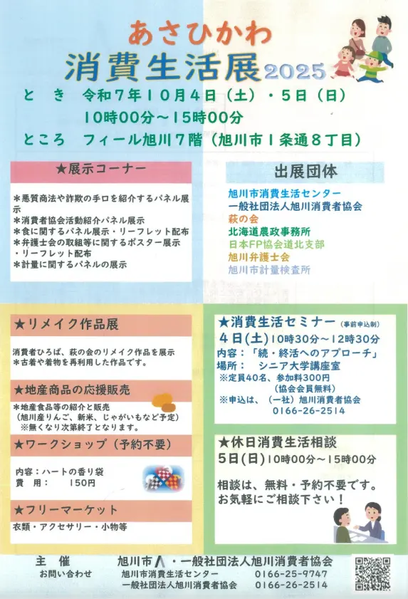 旭川の秋イベント｜あさひかわ消費生活展2025 フィール旭川で学ぶ暮らしとエコの2日間