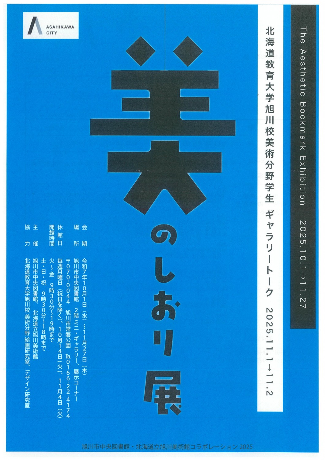 美のしおり展 2025 展示風景｜旭川 アート・学生作品展