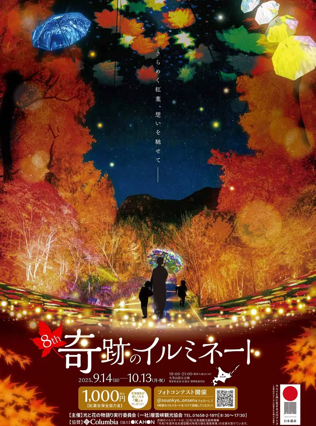 層雲峡「奇跡のイルミネート」2025。紅葉と光が織りなす幻想的な秋の夜景イベント。