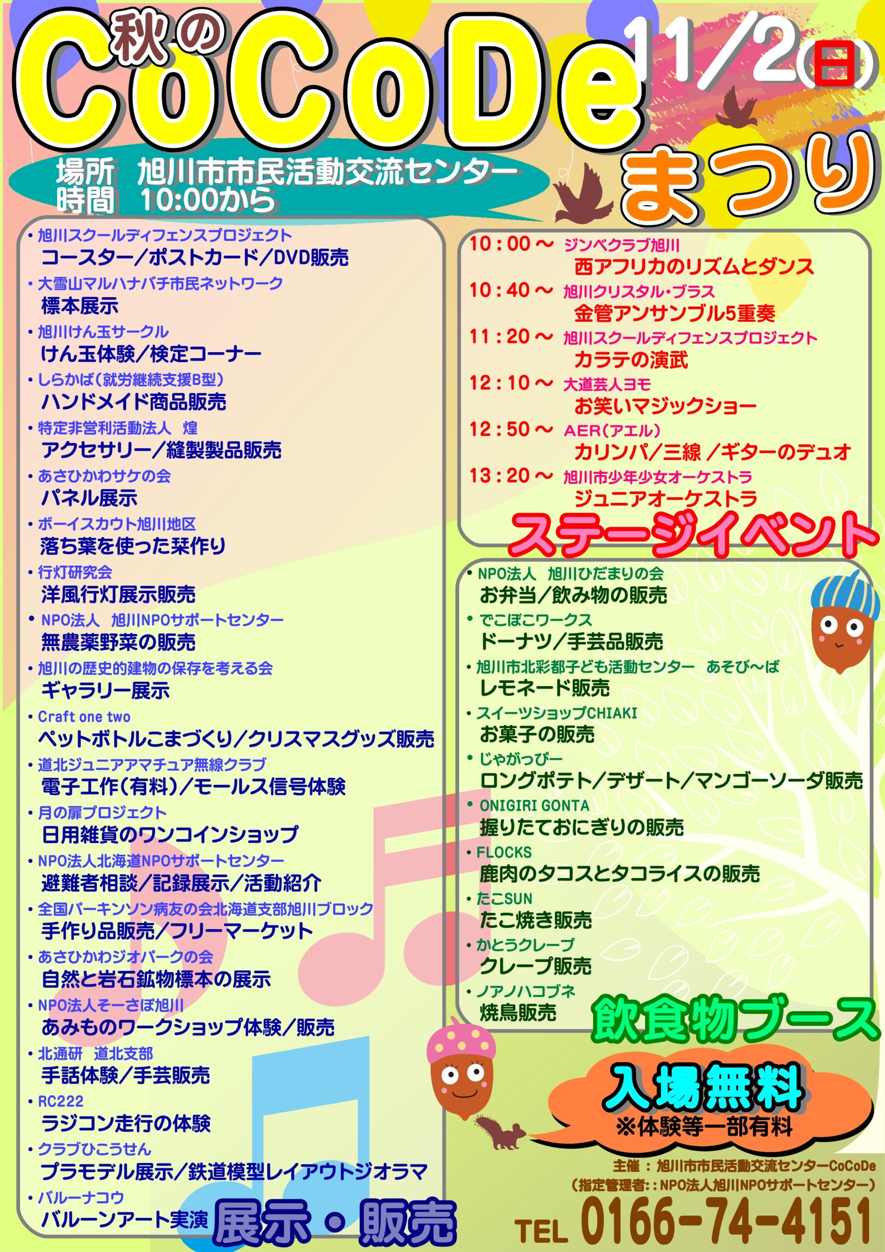 秋の旭川を楽しむ市民交流イベント「秋のCoCoDeまつり2025」のご案内