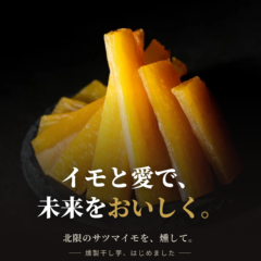 9Cホテル旭川の9C Cafe & Barで提供される、IMOベーションの旭川産・燻製干し芋のイメージ写真