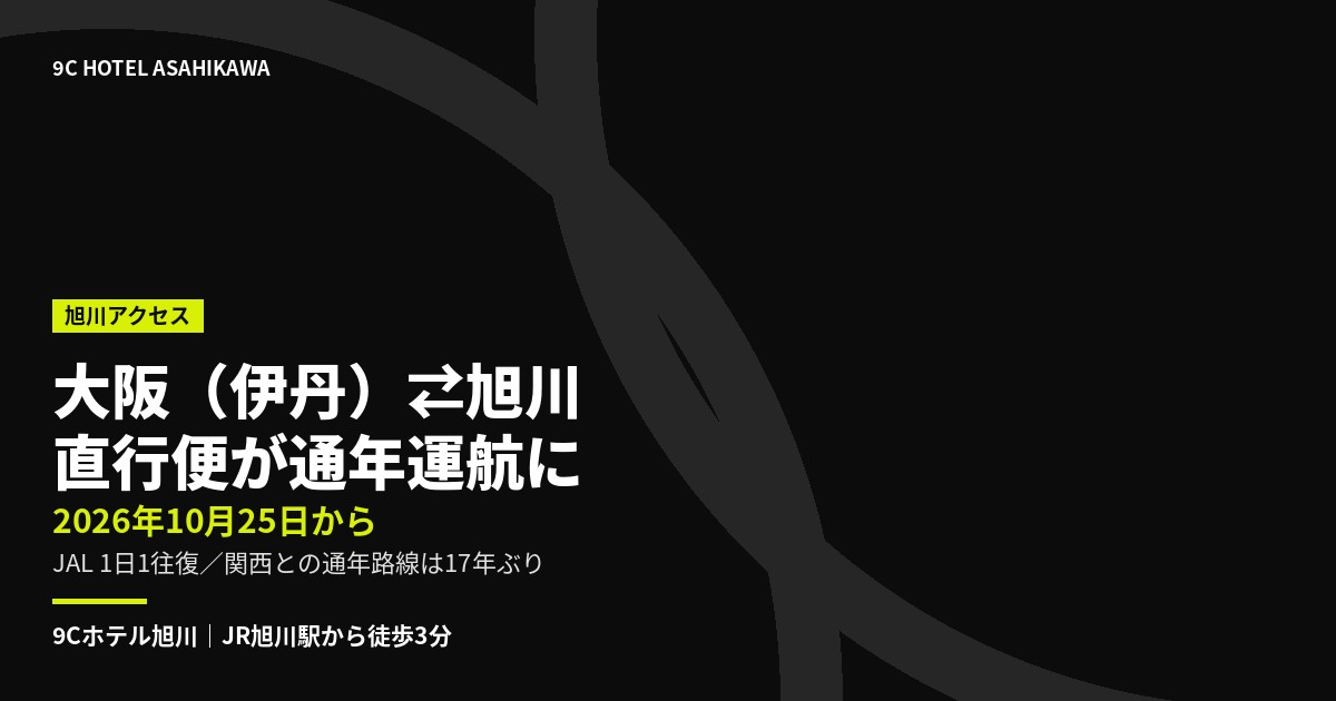 大阪（伊丹）―旭川の直行便が2026年10月25日から通年運航になることを伝える9Cホテル旭川の告知画像
